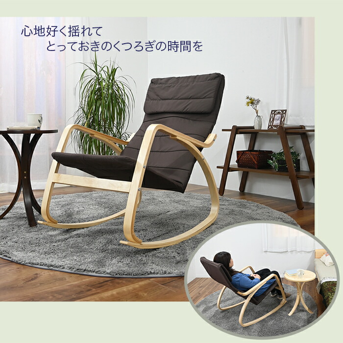 楽天市場】リラックス ロッキングチェア 幅58.5cm 奥行82.5～107cm 高