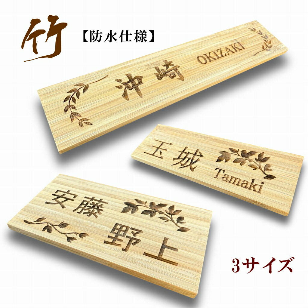 楽天市場】表札 サイズが選べる プレート 竹 バンブー 木 木製 天然木