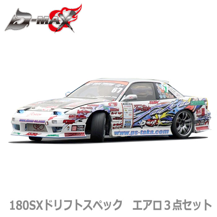 楽天市場】【D-MAX】180SX ドリフトスペック エアロ 3点セット