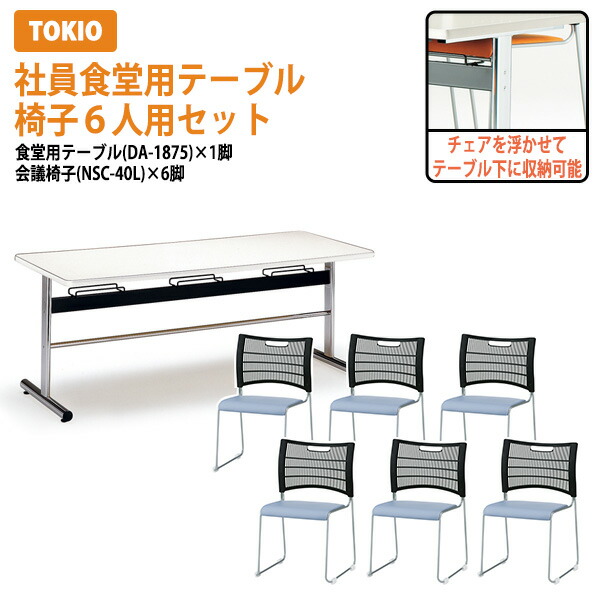 楽天市場】社員食堂テーブルセット 6人用 会社 食堂テーブル DA-1875