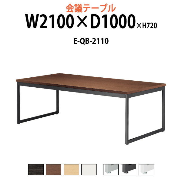 楽天市場】会議用テーブル E-QB-2110 幅2100x奥行1000x高さ720mm