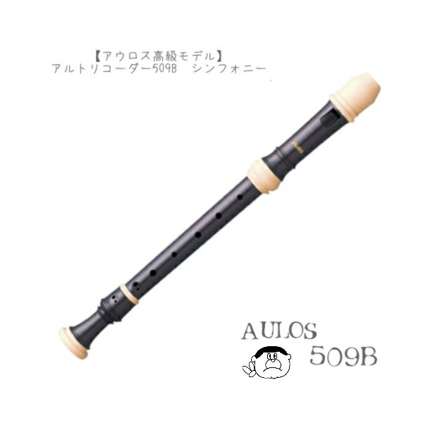 楽天市場】(アウロス)アルトリコーダー シンフォニー 509B 高級モデル