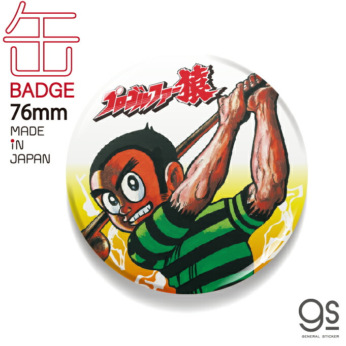 楽天市場】LCB159 プロゴルファー猿01 76mm缶バッジ 藤子不二雄A 漫画