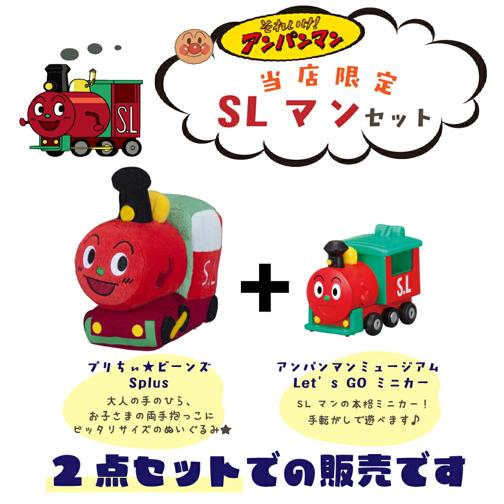 楽天市場】【当店限定セット】 アンパンマン SLマン ぬいぐるみ