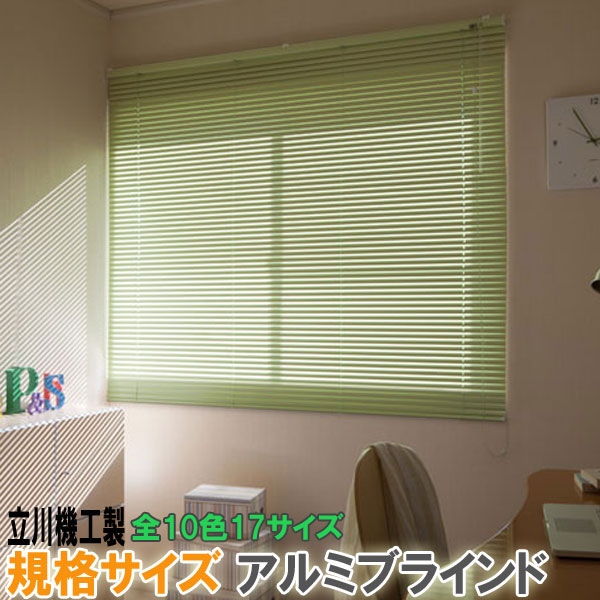 楽天市場】立川機工製 アルミブラインド 規格サイズ 幅60cmx丈108cm
