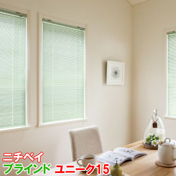 楽天市場】ニチベイ製 アルミブラインド/ユニーク15 スラット幅15ミリ