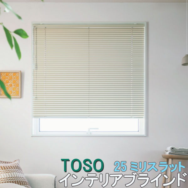 楽天市場】TOSO/トーソー製 アルミブラインドベネアル25/スラット25