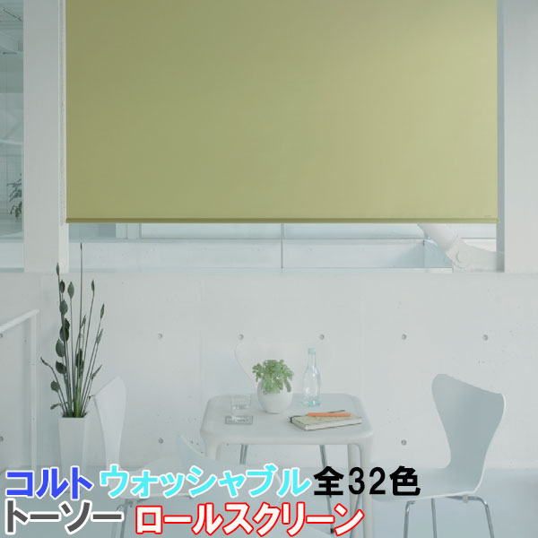 楽天市場】トーソー/TOSO製 ロールスクリーンマイテック/コルト