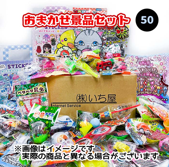 楽天市場】おまかせ景品セット おもちゃ詰め合わせ 50入 【景品 景品