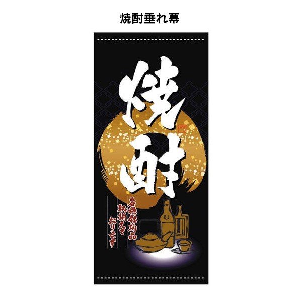楽天市場】焼酎 垂れ幕 タペストリー 布 日よけ幕 バナー 店頭幕 懸垂