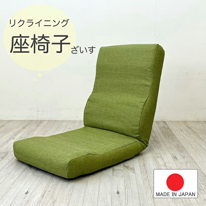 楽天市場】日本製 【 リクライニング 座椅子 】普通サイズ 【 送料無料
