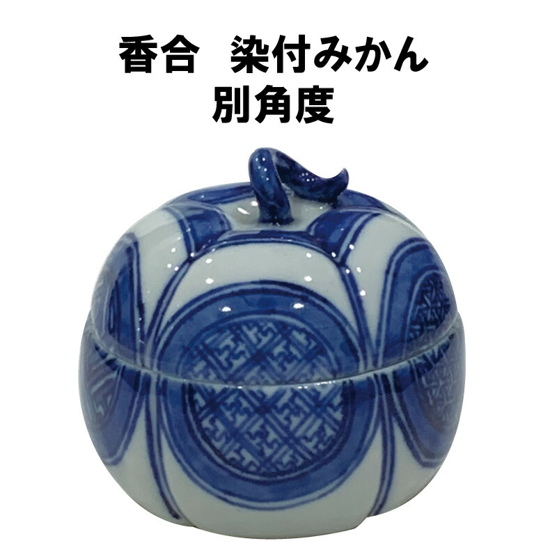 楽天市場】茶道具 香合 炉 染付 祥瑞 蜜柑 みかん 永寿 しょんずい