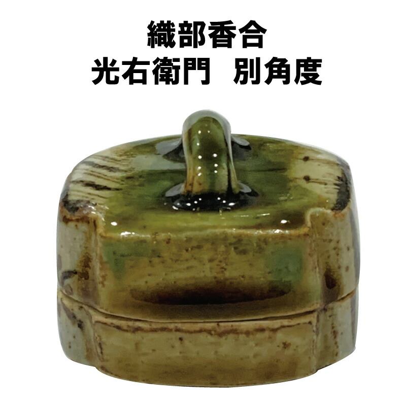 楽天市場】茶道具 香合 炉 織部 はじき 加藤光右衛門 鵬雲斎書付