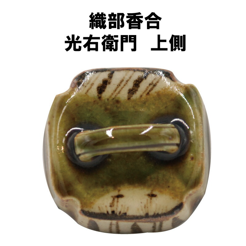 楽天市場】茶道具 香合 炉 織部 はじき 加藤光右衛門 鵬雲斎書付