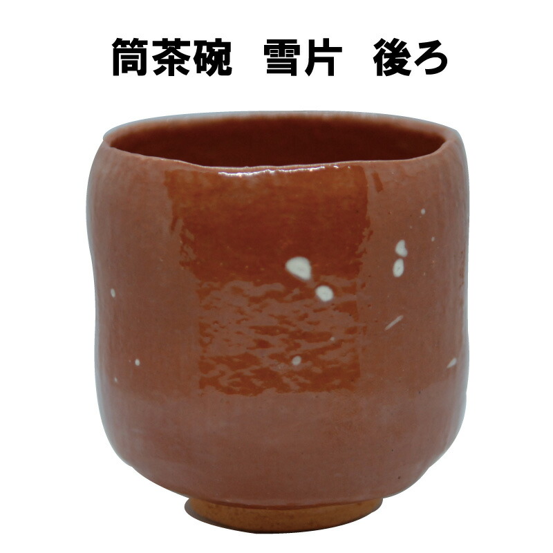 楽天市場】茶道具 抹茶茶碗 筒茶碗 雪片 2月 冬 つつちゃわん 赤楽 裏