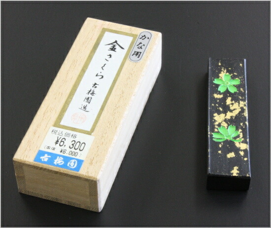 楽天市場】仮名用墨 金さくら 0.7丁型 古梅園 : 書道用品専門店 弘梅堂