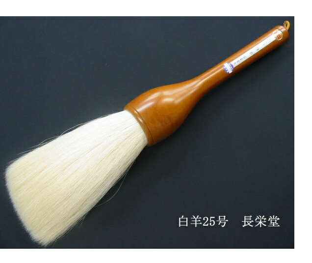 楽天市場】書道大筆 / 白羊25号 長栄堂 : 書道用品専門店 弘梅堂