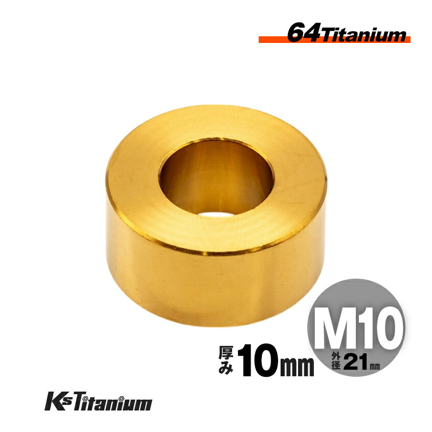 楽天市場】64チタン製 カラー スペーサー M10×21 10mm厚 ゴールド 1個