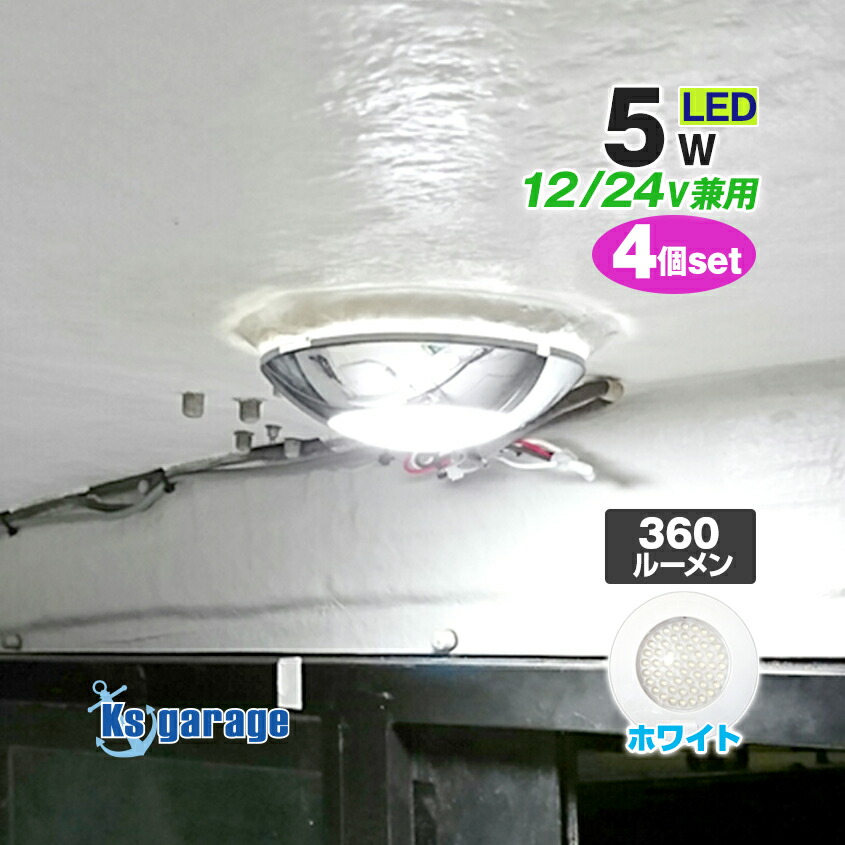 楽天市場】室内灯 LED ドームライト 12v 24v 兼用タイプ 5w 54LED