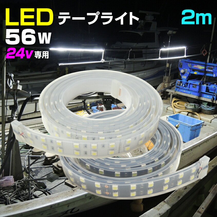 楽天市場】LEDテープライト 2m 24v 専用 選べる発光色 6000k (ホワイト