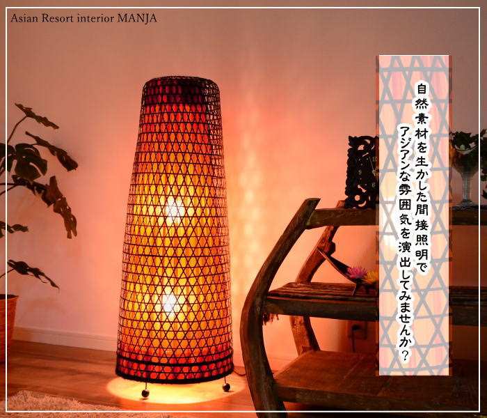 楽天市場】【LED電球標準】手編み ラタン フロアライト H105cm 60W