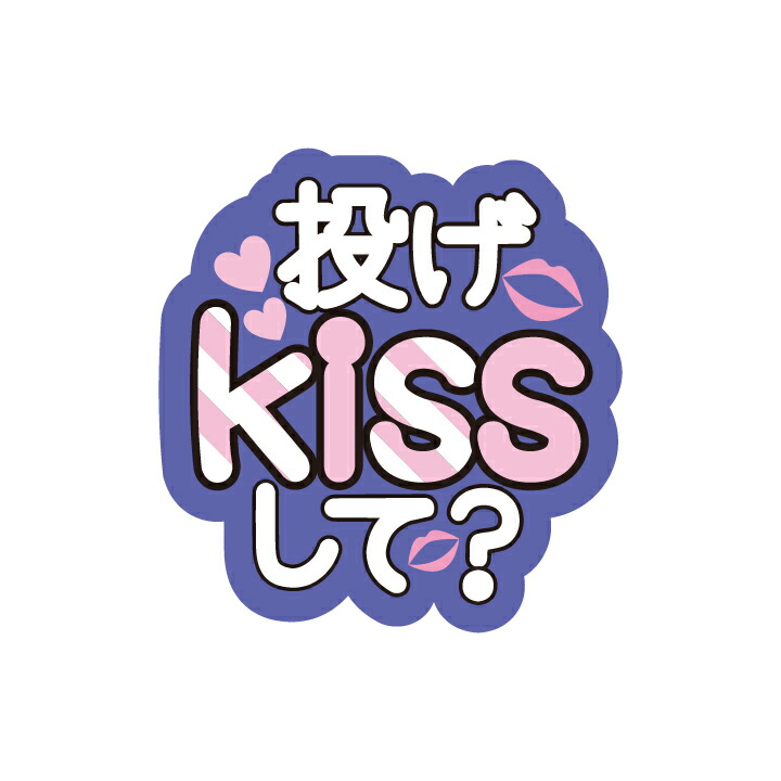 楽天市場】うちわデコレーション用メッセージステッカー【投げKISSして