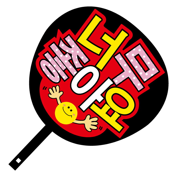 楽天市場】韓流コンサートジャンボうちわ【大好き】メッセージ入り完成