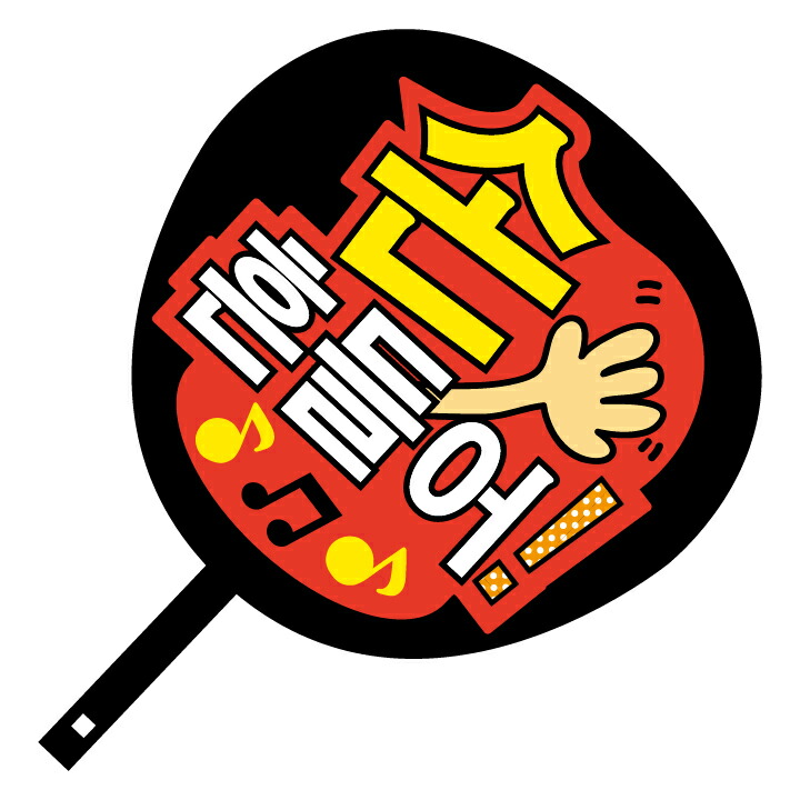 楽天市場】韓流コンサートジャンボうちわ【手を振って】メッセージ入り