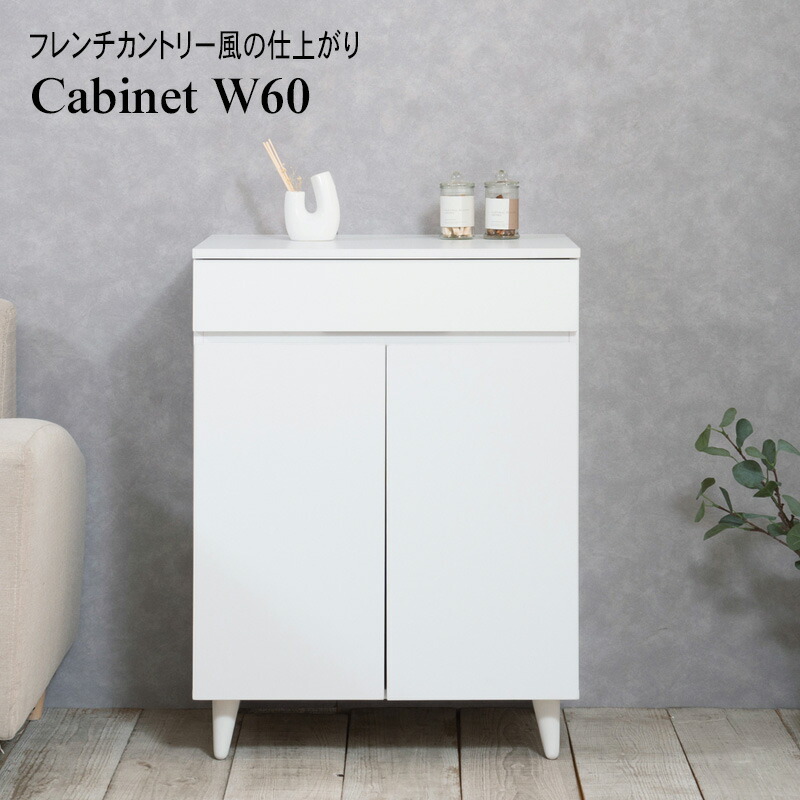 楽天市場】キャビネット 脚付き 幅60 ホワイト フレンチシャビー