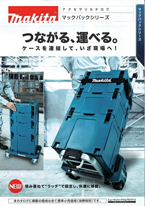 楽天市場】マキタ マックパックシリーズ ＜A-60545＞ タイプ1+2+3+4