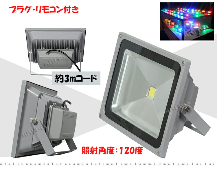 楽天市場】投光器 LED LED投光器 【1台 RGB16色 30W】RGB 雰囲気