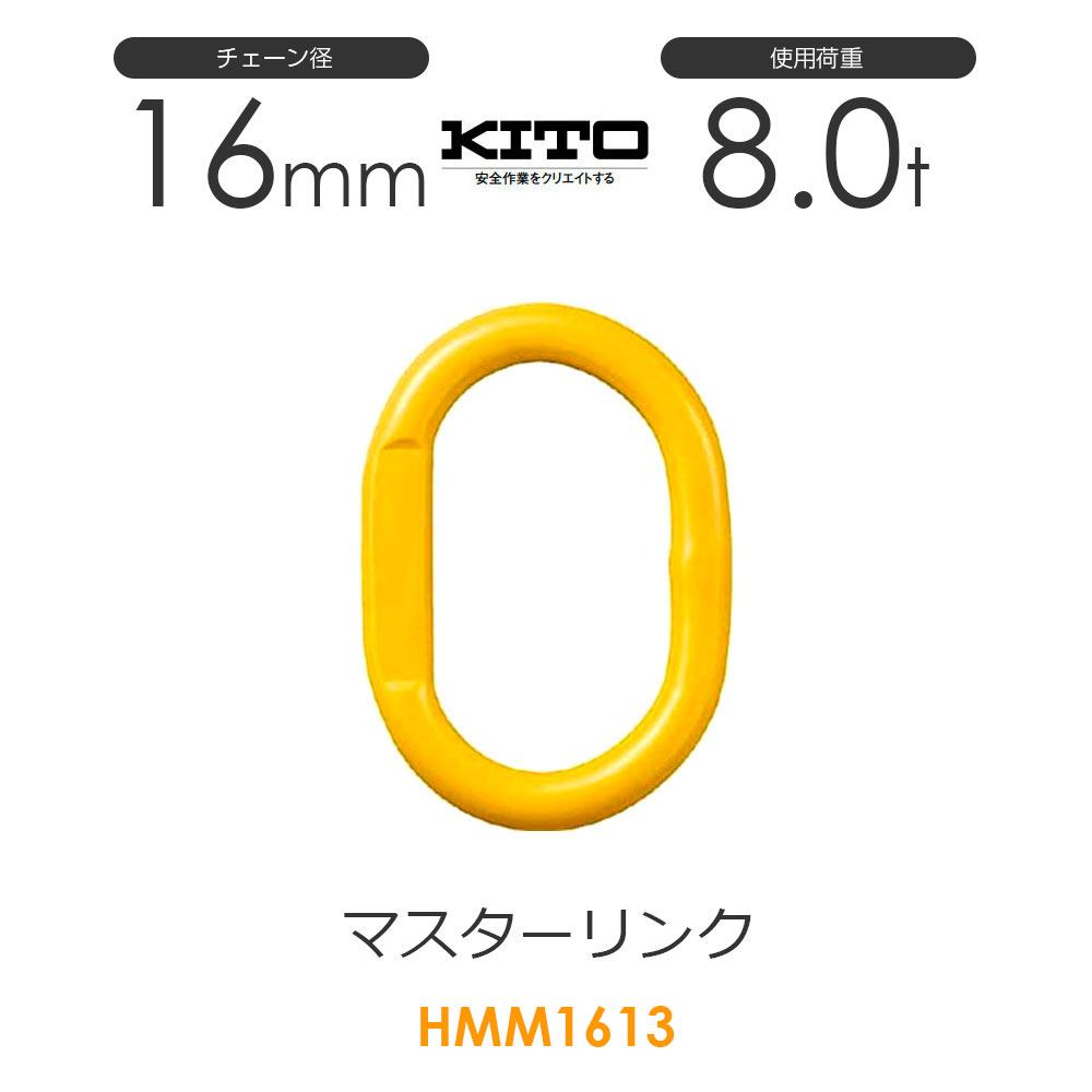 楽天市場】キトー HMM1613 ※旧HM21613 マスターリンクHM φ16mm 使用