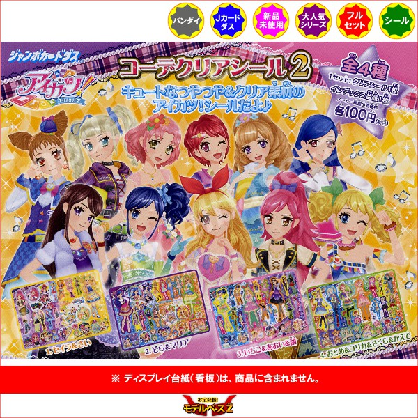 楽天市場】アイカツ！ コーデクリアシール パート2 全4種バンダイ