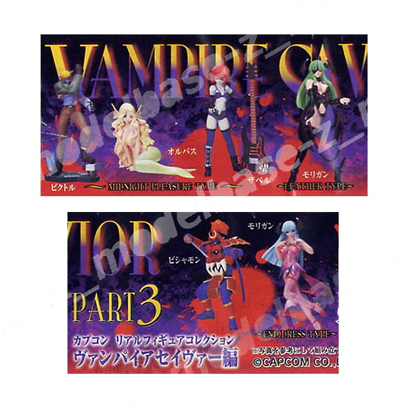 楽天市場】SRカプコンリアルフィギュアコレクションヴァンパイアセイ