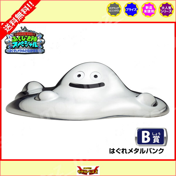 楽天市場】☆送料無料☆ドラゴンクエストふくびき所スペシャルはぐれ