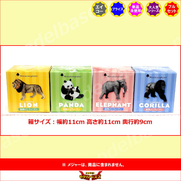 楽天市場】ミニチュアプラネット動物インフィニティ 全4種エイコー