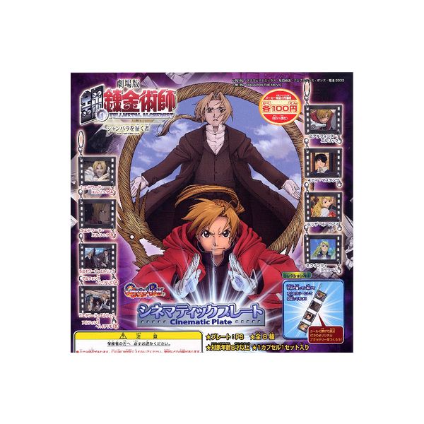 楽天市場】劇場版 鋼の錬金術師FULLMETAL ALCHEMIST