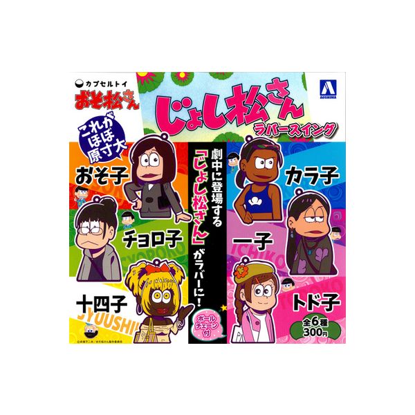楽天市場】【期間限定】特価商品！おそ松さんじょし松さんラバー