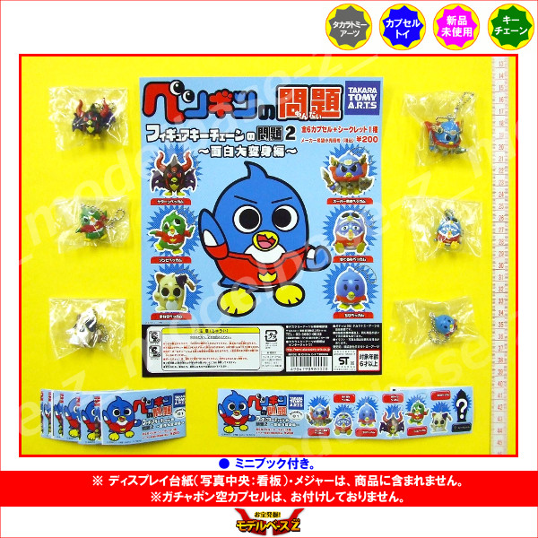 楽天市場】ペンギンの問題フィギュアキーチェーンの問題2〜面白大変身