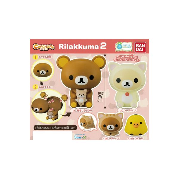 楽天市場】【期間限定】特価商品！リラックマカプキャラ