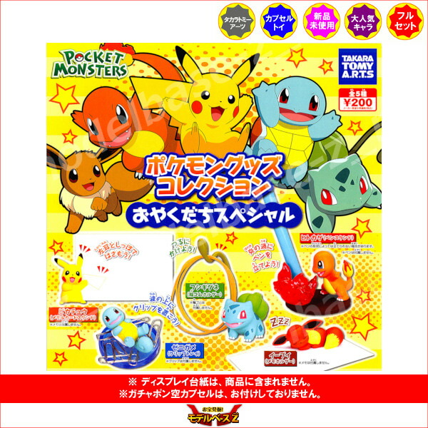 楽天市場】ポケットモンスターポケモングッズコレクション おやくだち