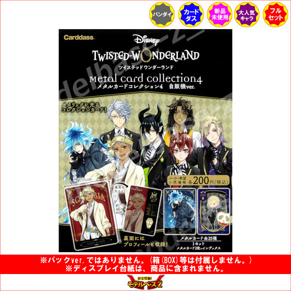 楽天市場】ディズニーツイステッドワンダーランドメタルカード