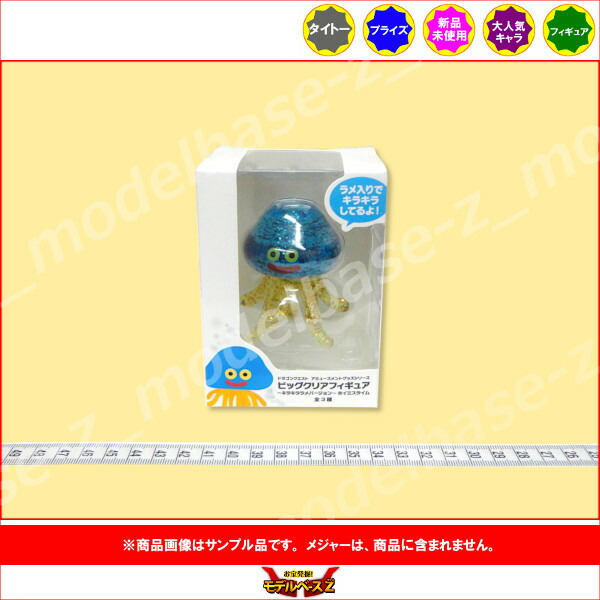 楽天市場】ドラゴンクエストAM ビッグクリアフィギュア～キラキララメ