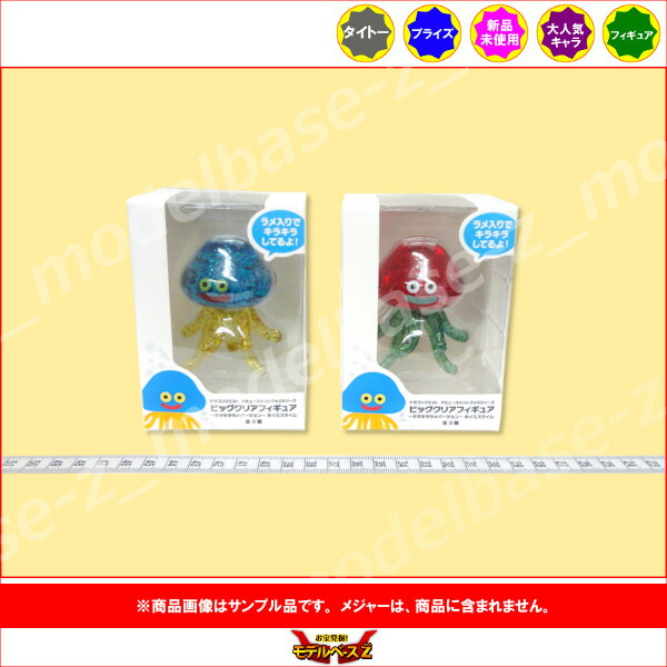 楽天市場】ドラゴンクエストAM ビッグクリアフィギュア～キラキララメ