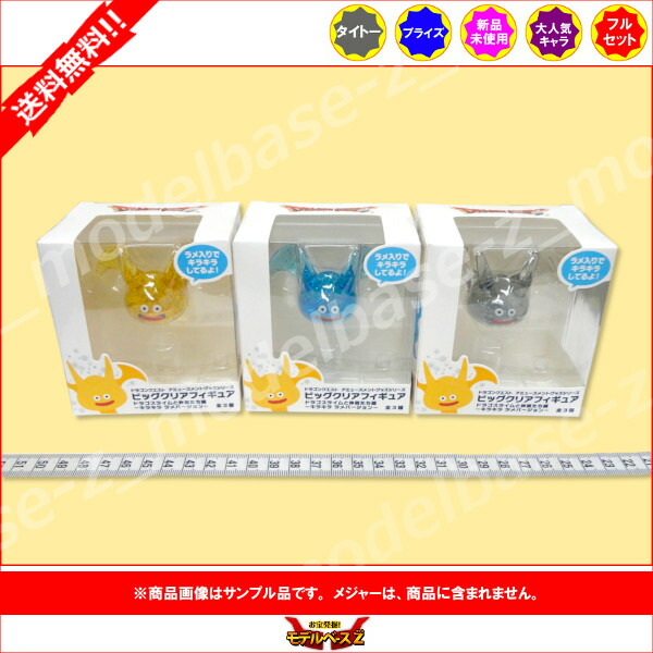 楽天市場】【送料無料】ドラゴンクエストAM ビッグクリアフィギュア