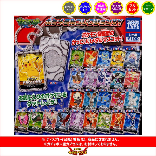 楽天市場】ポケットモンスターXYポケメタルコレクションXY 全25