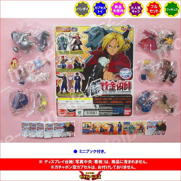 楽天市場】HG 鋼の錬金術師 全6種FULLMETAL