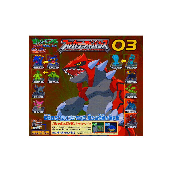 楽天市場】ポケットモンスターAG ポケモン フルカラーアドバンス 03