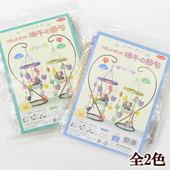楽天市場】手作りキット 京ちりめん 端午 の 節句 つるし 飾り