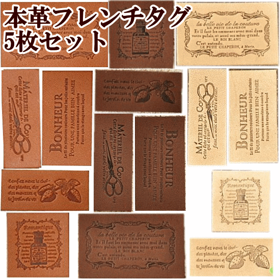 楽天市場】本革フレンチタグ 5枚セット ハンドメイド用 □ mymama